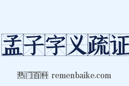孟子字义疏证是什么意思的图片
